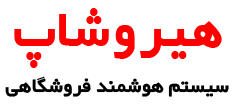 فروشگاه اینترنتی هیروشاپ